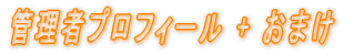 �Ǘ��҃v���t�B�[�� + ���܂�